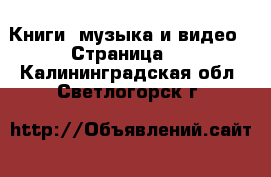  Книги, музыка и видео - Страница 7 . Калининградская обл.,Светлогорск г.